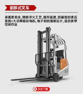 前移式叉車