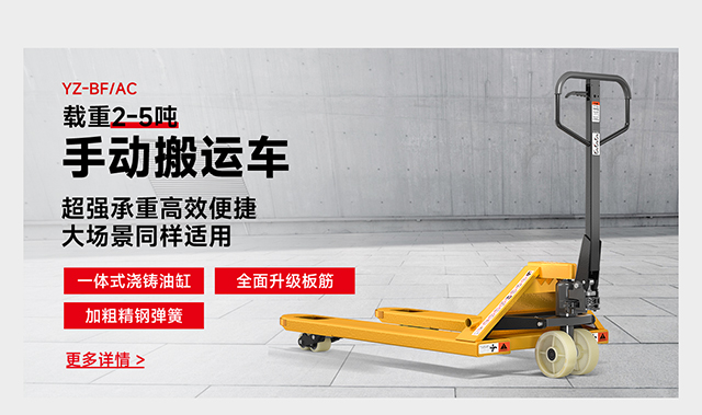 YZ-BF/AC載重2-5噸手動(dòng)搬運(yùn)車