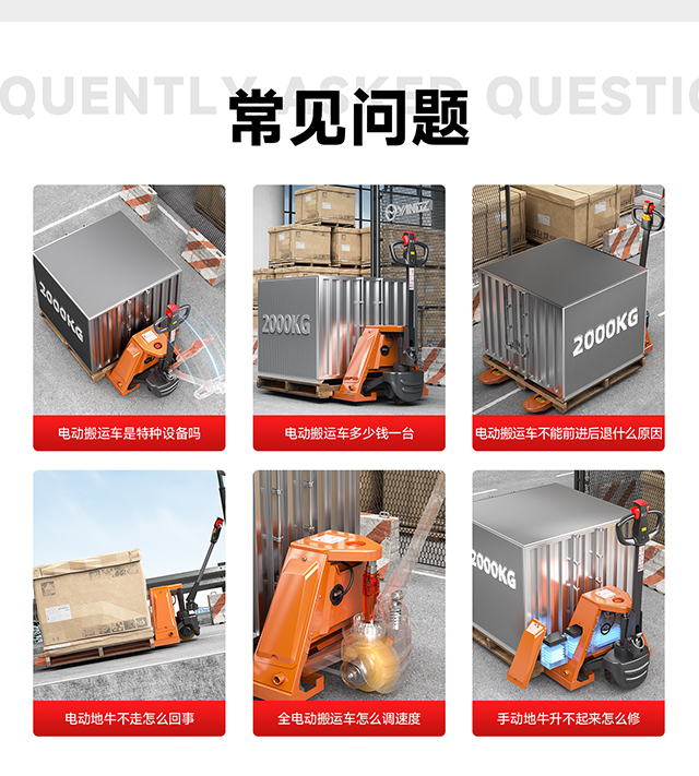 電動(dòng)搬運(yùn)車常見問題
