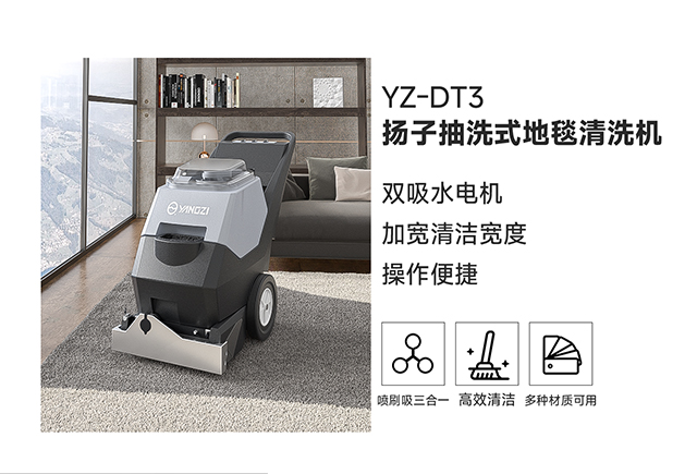 揚子抽洗式地毯清洗機YZ-DT3