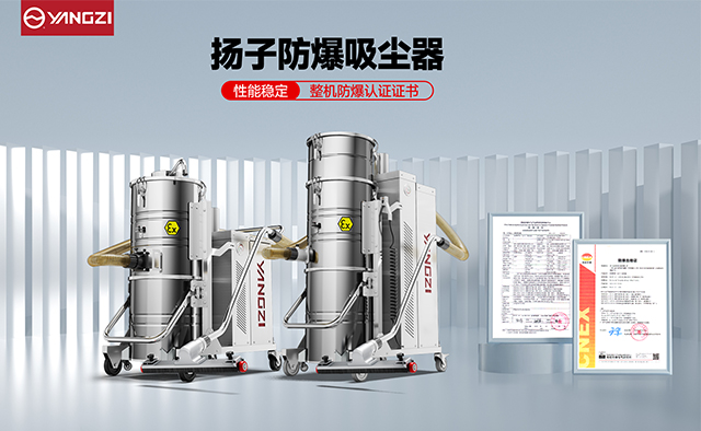 揚子防爆吸塵器