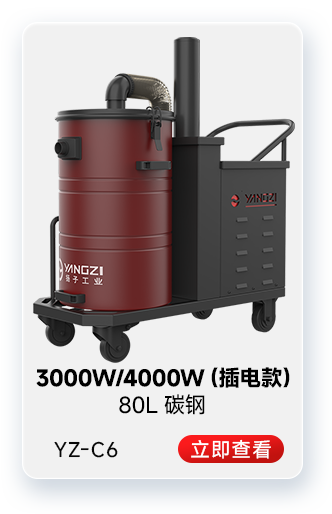 揚子YZ-C6工業吸塵器3000W/4000W(插電款)