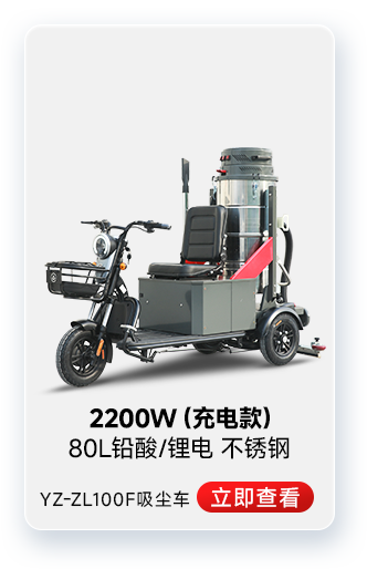 揚子YZ-ZL100F吸塵車工業吸塵器2200W(充電款)