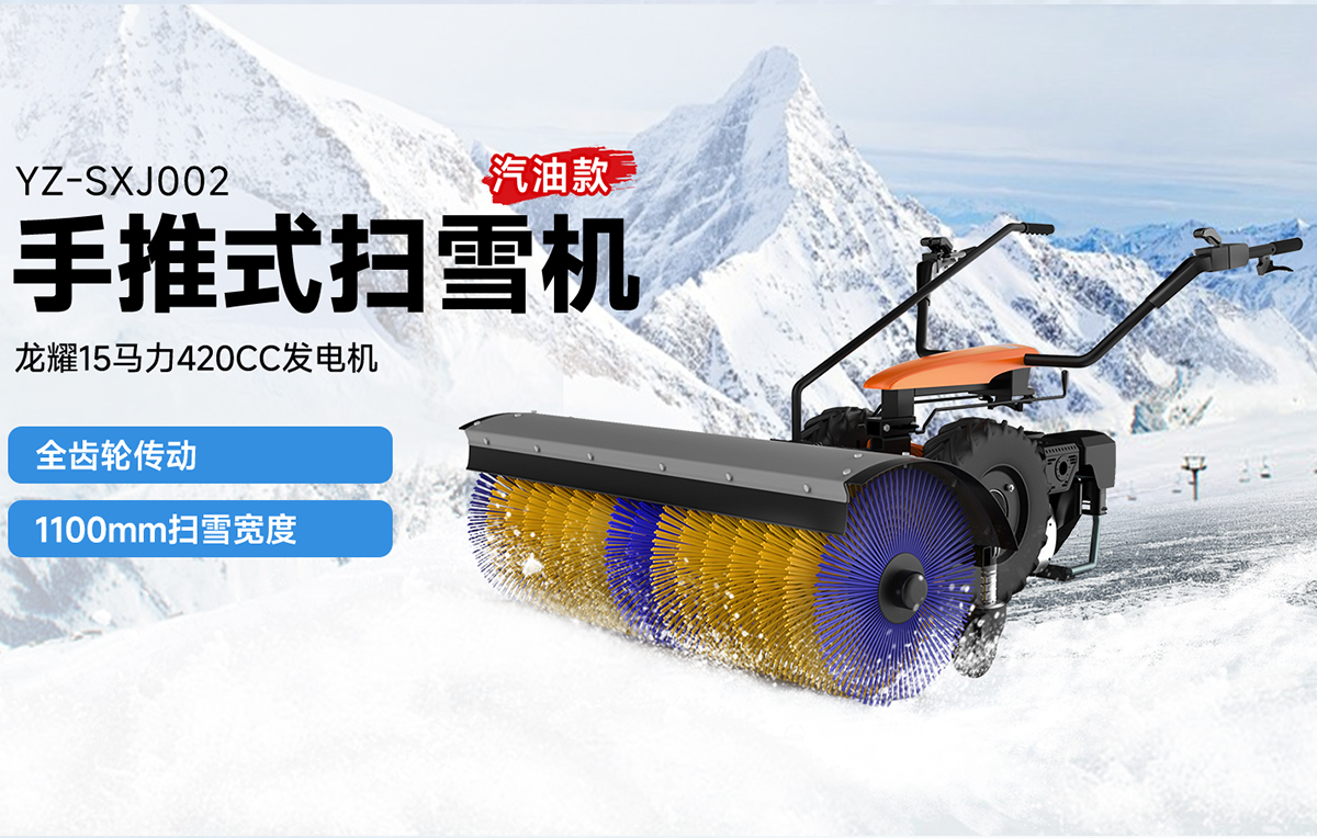 揚(yáng)子YZ-SXJ002手推式掃雪機(jī)汽油款