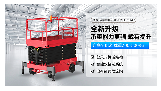 電驅/插線剪叉式升降平臺EMP/ELP