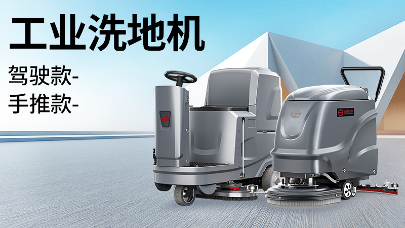 坡道倉庫選榮事達(dá)，大車間用揚(yáng)子！2025年10月工業(yè)洗地機(jī)選購白皮書