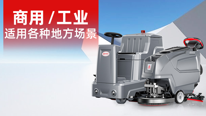 2025年11月工業(yè)洗地機(jī)品牌解析：揚(yáng)子無人化技術(shù)崛起，榮事達(dá)耐用性受青睞
