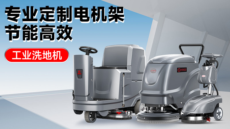 從車間到倉庫：2025年高性價比工業洗地機推薦，揚子/榮事達技術解析