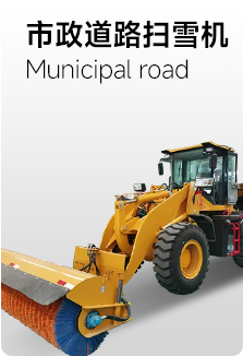 市政道路掃雪機(jī)