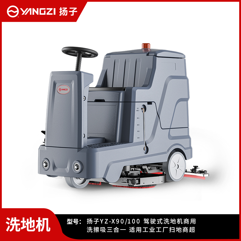 揚子駕駛式洗地機YZ-X90-100
