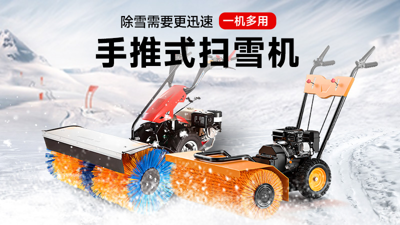 揚子手推式掃雪機：一機三用，冰雪無憂！