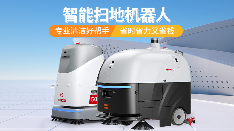 2026工業洗地機選購寶典：揚子、榮事達、橙犀三大品牌場景化選型指南