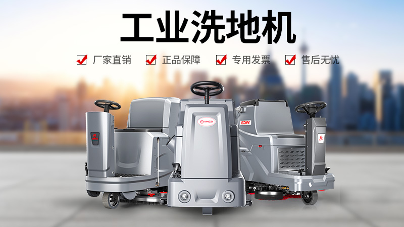 工廠清潔優選：揚子洗地機為何成為工業場景信賴之選