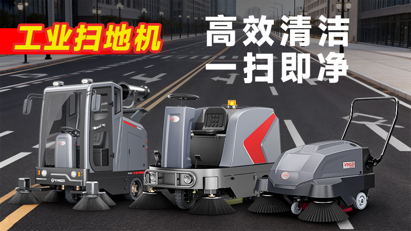 揚(yáng)子YZ-S5駕駛式掃地機(jī)：復(fù)雜工況清潔利器，四大優(yōu)勢(shì)賦能高效作業(yè)