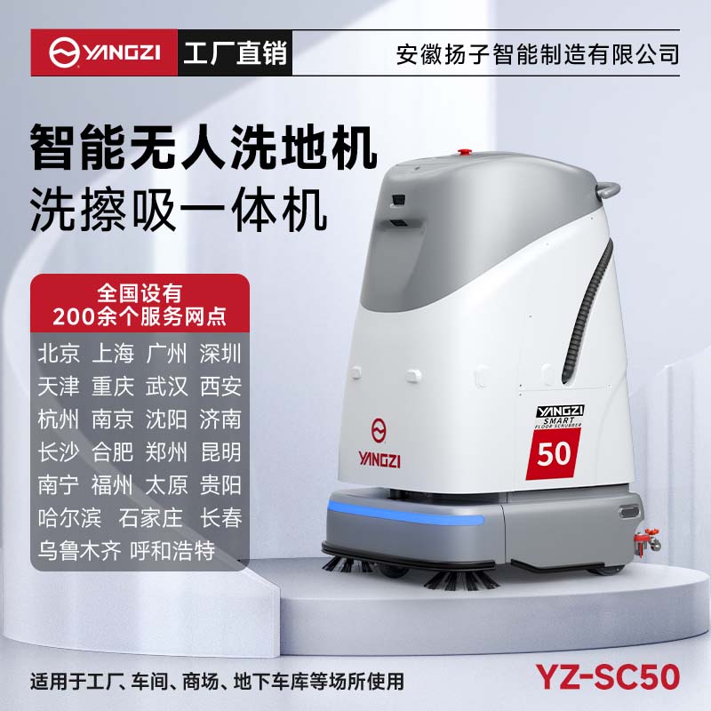 揚(yáng)子無人智能洗地機(jī)YZ-SC50 工廠車間辦公樓商場掃地洗地拖地清潔機(jī)器人