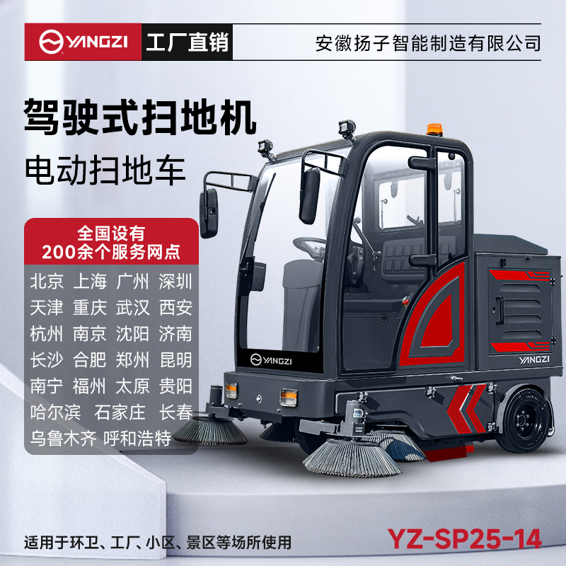 揚(yáng)子掃地機(jī)SP25-14 全封閉式駕駛 公園景區(qū)物業(yè)環(huán)衛(wèi)道路清掃車(chē)