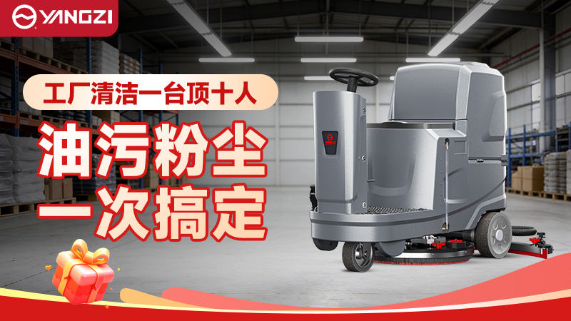 2026年工廠洗地機場景化選型指南（揚子+榮事達）—— 聚焦采購適配與成本管控